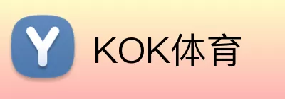 KOK体育 logo